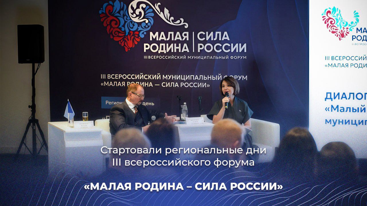 Стартовали региональные дни III Всероссийского форума «МАЛАЯ РОДИНА – СИЛА РОССИИ»